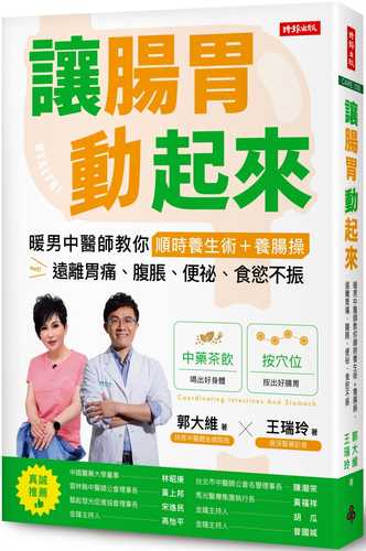 讓腸胃動起來：暖男中醫師教你順時養生術+養腸操，遠離胃痛、腹脹、便祕、食慾不振