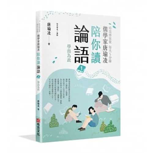 時哉傳家寶 每天5分鐘儒學家唐瑜凌陪你讀《論語》1──學而為政