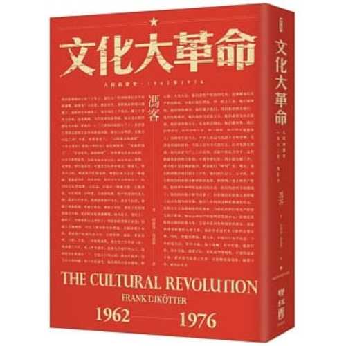 文化大革命：人民的歷史1962-1976