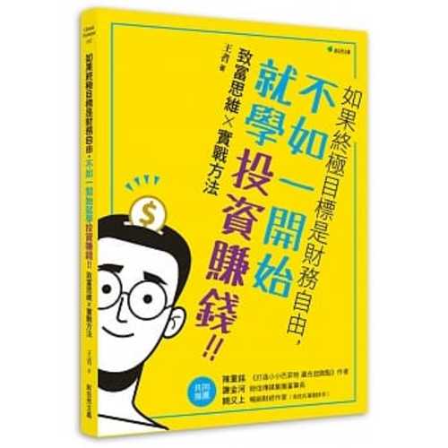 如果終極目標是財務自由，不如一開始就學投資賺錢！！：致富思維X實戰方法