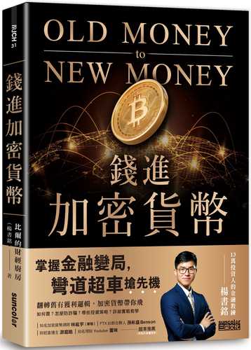 錢進加密貨幣:掌握金融變局,彎道超車搶先機! 錢進加密貨幣:掌握金融變局,彎道超車搶先機!