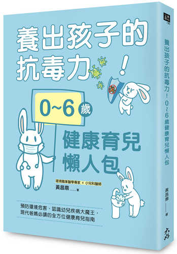 養出孩子的抗毒力！0～6歲健康育兒懶人包：預防環境危害、認識幼兒疾病大魔王，現代爸媽必讀的全方位健康育兒指南