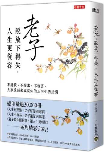 老子說放下得失，人生更從容：不計較、不強求、不執著，大家反而來成就你的正向生活指引