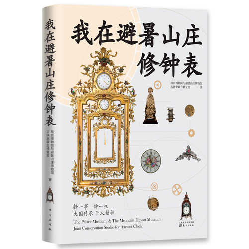 我在避暑山庄修钟表 (简体) 我在避暑山庄修钟表 (简体)