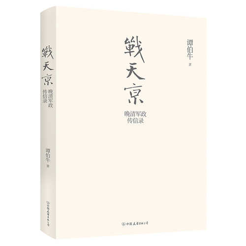 Zhan tian jing : wan qing jun zheng chuan xin lu  (Simplified Chinese)