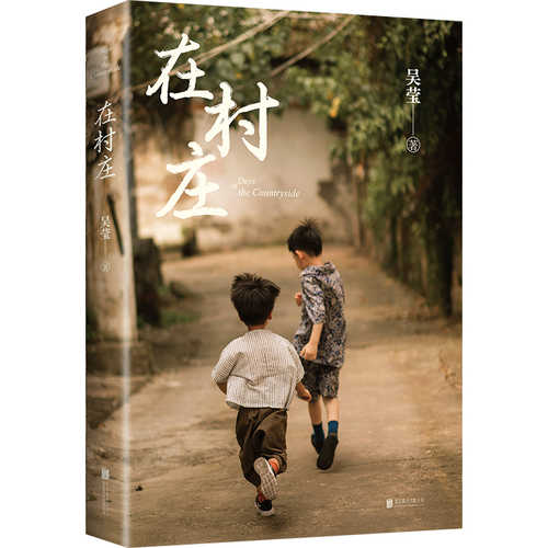 在村庄 (简体) 在村庄 (简体)