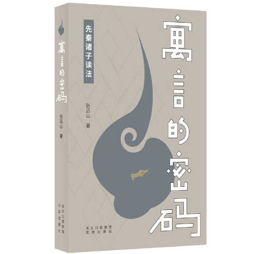 Yu yan de mi ma : xian qin zhu zi du fa  (Simplified Chinese)