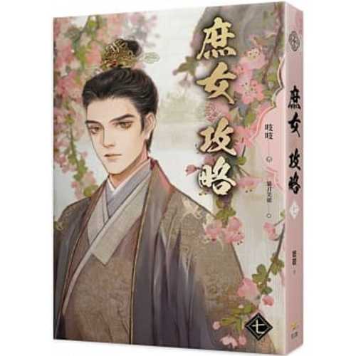 shu nyu gong lue qi dian shi ju jin xin si yu yuan zhu xiao shuo