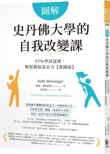 圖解史丹佛大學的自我改變課：97％學員認證，輕鬆駕馭意志力【實踐版】