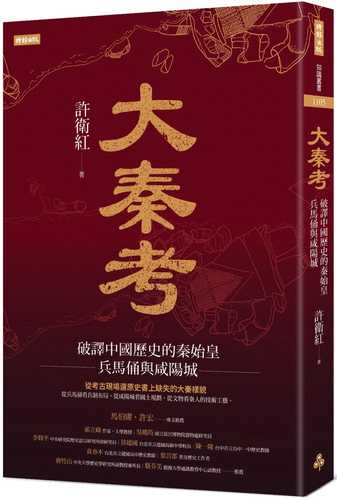 大秦考：破譯中國歷史的秦始皇、兵馬俑與咸陽城