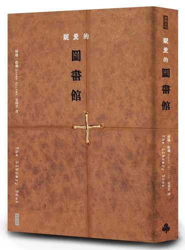 親愛的圖書館