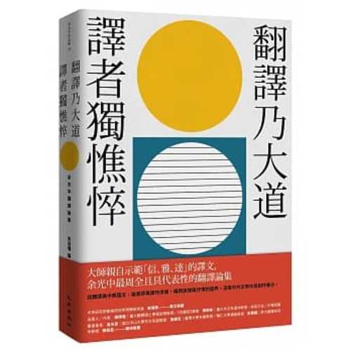 翻譯乃大道，譯者獨憔悴：余光中翻譯論集