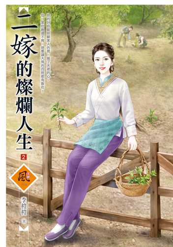 er jia de can lan ren sheng 2