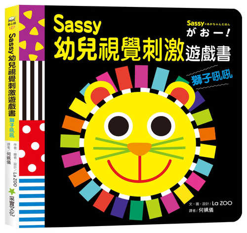 Sassy0~3歲視覺刺激遊戲書--獅子吼吼