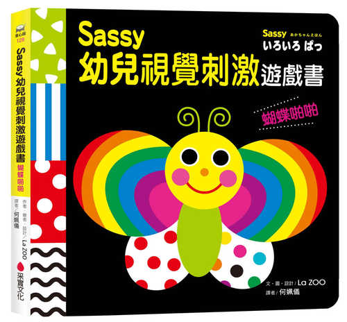 Sassy0~3歲視覺刺激遊戲書--蝴蝶啪啪