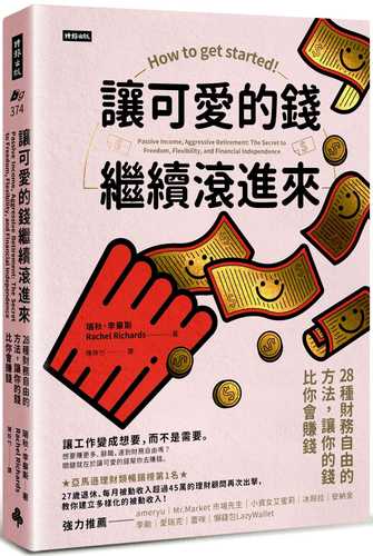 讓可愛的錢繼續滾進來：28種財務自由的方法，讓你的錢比你會賺錢