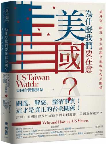 為什麼我們要在意美國？從外交、制度、重大議題全面解析台美關係