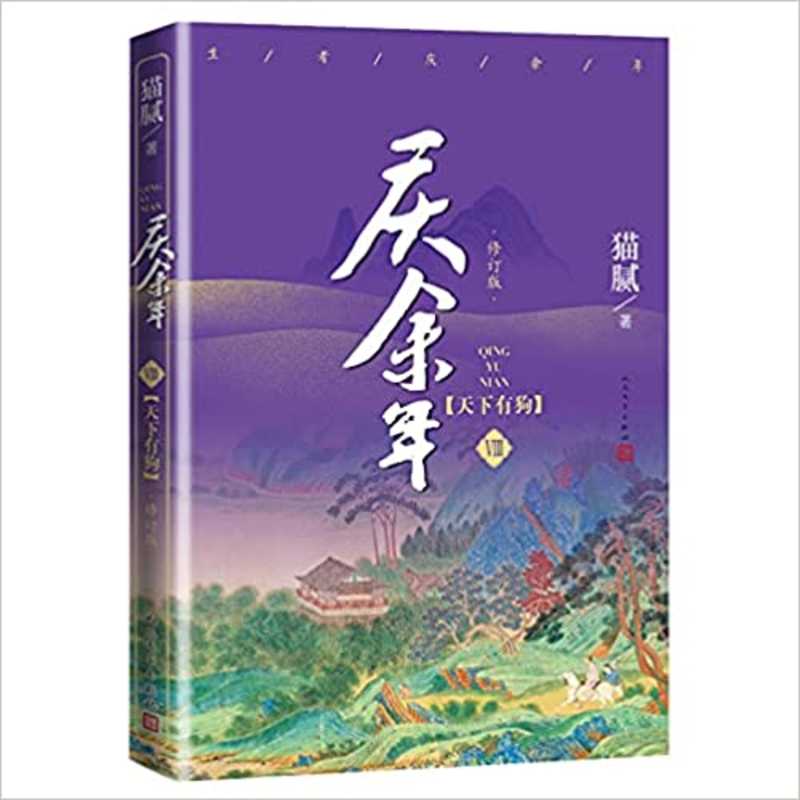 Qin yu nian - tian xia you gou (di 8 juan) (xiu ding ban) (Simplified Chinese)