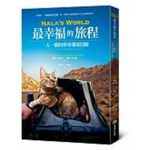 Nala’s World，最幸福的旅程：一人一貓的單車環球冒險