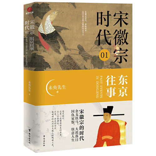 Song hui zong shi dai. 01: Dongjing wang shi  (Simplified Chinese)