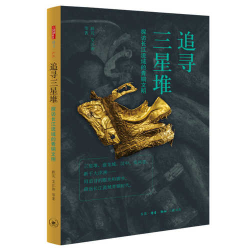 追寻三星堆：探访长江流域的青铜文明 （简体）