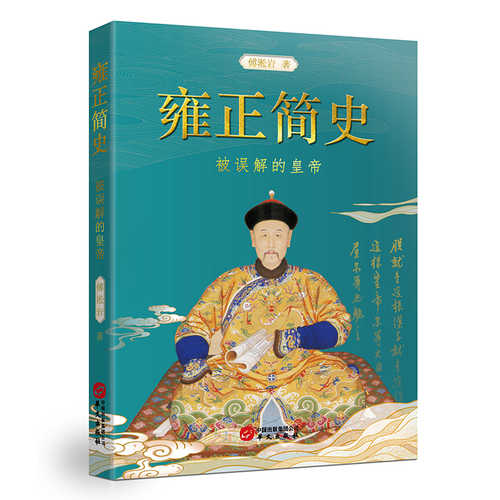 Yong zheng jian shi : bei wu jie de huang di  (Simplified Chinese)