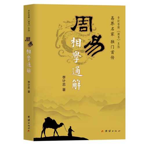 Zhou yi xiang xue tong jie  (Simplified Chinese)