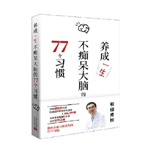 Yang cheng yi sheng bu chi dai da nao de 77 ge xi guan  (Simplified Chinese)