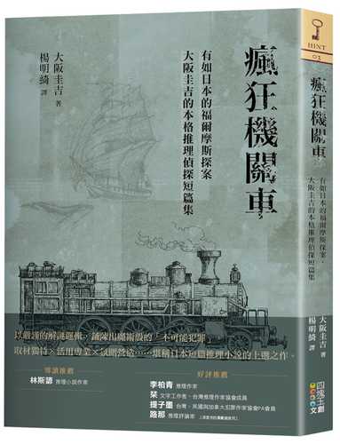 瘋狂機關車：有如日本的福爾摩斯探案，大阪圭吉的本格推理偵探短篇集