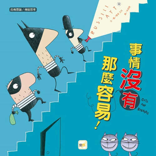 品格教育繪本 危機意識 機智思考 事情沒有這麼容易 Chinese Book Online
