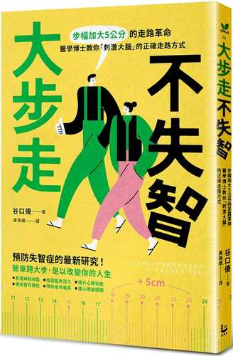 大步走，不失智！：步幅加大5公分的走路革命，醫學博士教你「刺激大腦」的正確走路方式