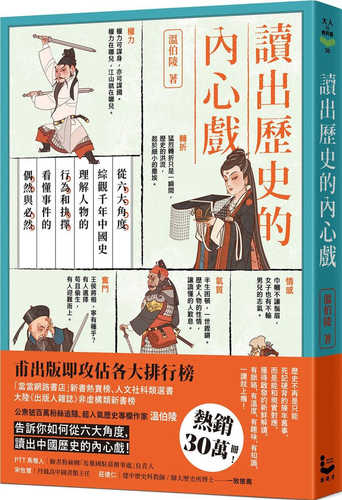 du chu li shi de nei xin xi: cong liu da jiao du zong guan qian nian zhong guo shi, li jie ren wu de xing wei he jue ze, kan dong shi jian de ou ran yu bi ran