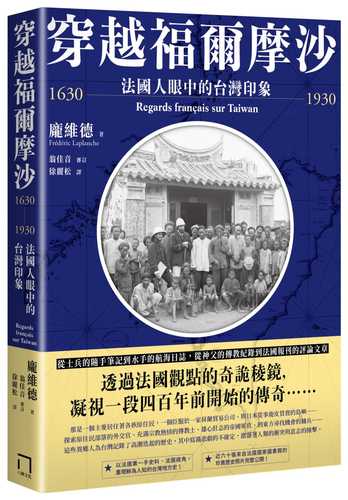 穿越福爾摩沙1630-1930：法國人眼中的台灣印象