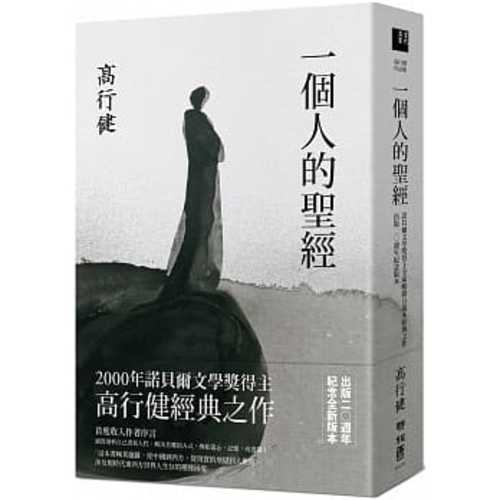 一個人的聖經（諾貝爾文學獎得主高行健經典之作，出版20週年紀念版）