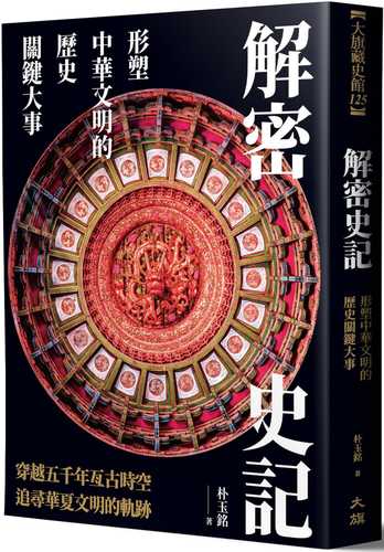 解密史記：形塑中華文明的歷史關鍵大事