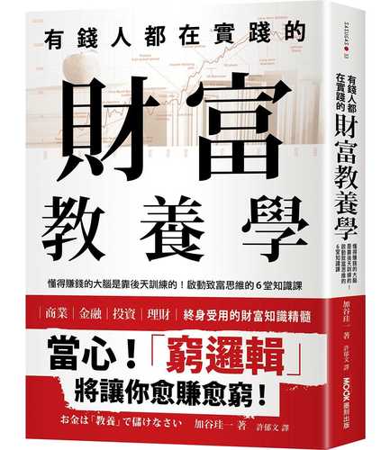 有錢人都在實踐的財富教養學：懂得賺錢的大腦是靠後天訓練的！啟動致富思維的6堂知識課