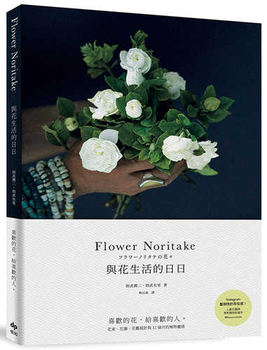 Flower Noritake 與花生活的日日［二版］：喜歡的花，給喜歡的人──花束、花圈、花藝設計與12個月的植物靈感