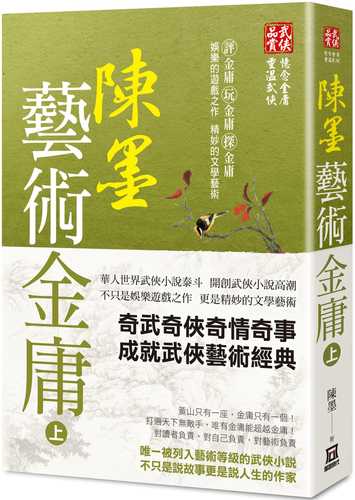 陳墨藝術金庸（上冊）