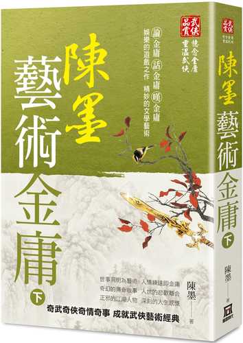 陳墨藝術金庸（下冊）