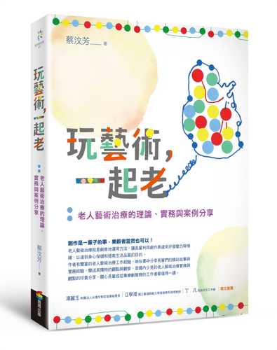玩藝術，一起老：老人藝術治療的理論、實務與案例分享