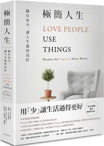 極簡人生：擁有更少，讓人生過得更好