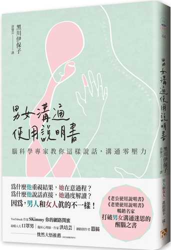 男女溝通使用說明書：腦科學專家教你這樣說話，溝通零壓力