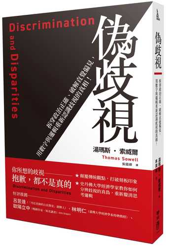 偽歧視：拆穿政治正確、破解直覺偏見，用數字與邏輯重新認識歧視的真相！