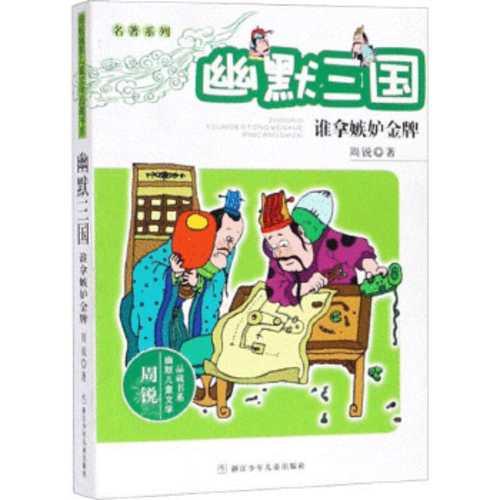 You mo san guo : Shei na ji du jin pai (Simplified Chinese) (2019 version)