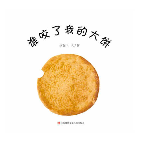 谁咬了我的大饼 （简体）