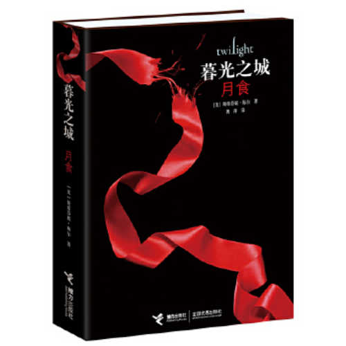 暮光之城3：月食（简体）(2021 版)