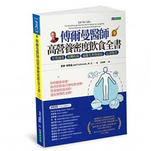 傅爾曼醫師高營養密度飲食全書：有效減重、逆轉疾病、遠離失智與癌症、長壽慢老