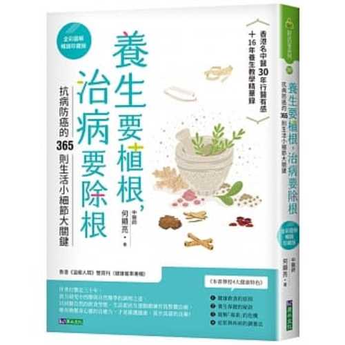 yang sheng yao zhi gen, zhi bing yao chu gen quan cai tu jie chang xiao zhen cang ban