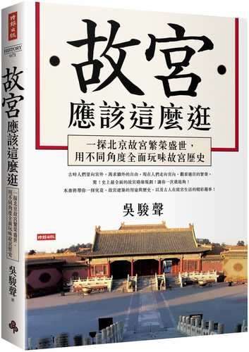 故宮應該這麼逛：一探北京故宮繁榮盛世，用不同角度全面玩味故宮歷史