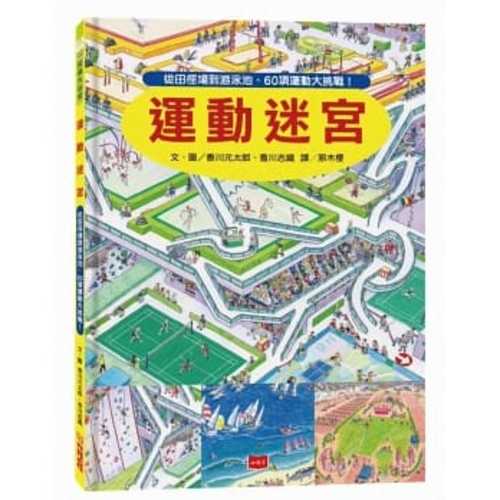 運動迷宮：從田徑場到游泳池，60項運動大挑戰